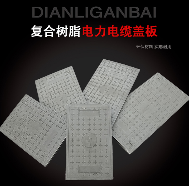 丹寨树脂复合电力盖板展示